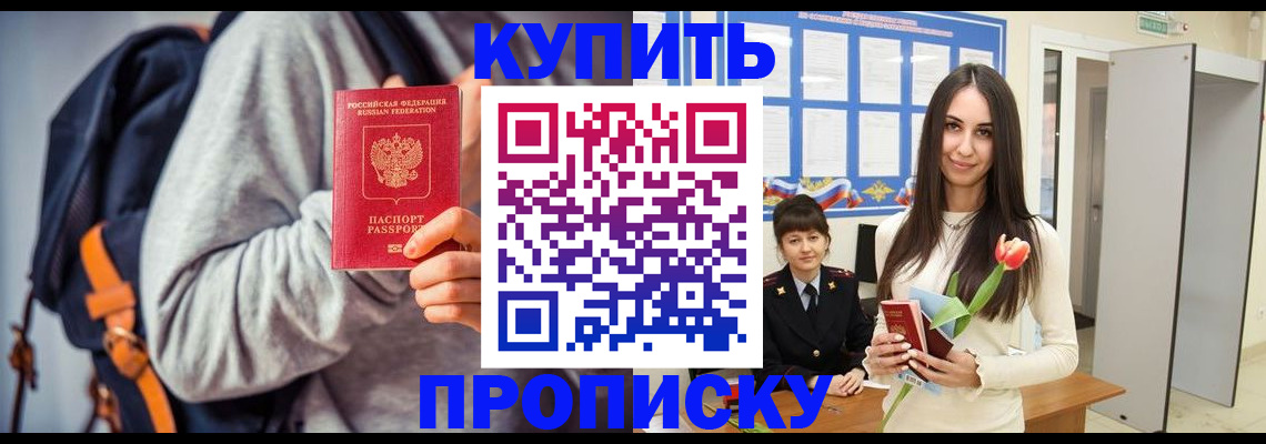 прописка штамп в Свободном