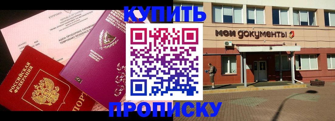 прописка в Свободном